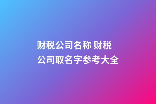 财税公司名称 财税公司取名字参考大全